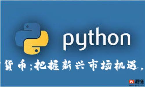 小米海外加密货币：把握新兴市场机遇，助力智能投资