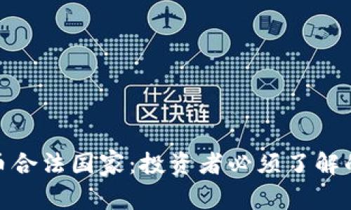 全球加密货币合法国家：投资者必须了解的选择与机会