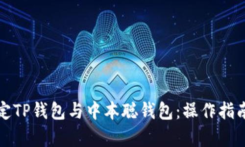 如何有效绑定TP钱包与中本聪钱包：操作指南与用户收益