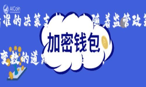 加密货币软件交易：开启数字资产投资的新篇章

加密货币, 软件交易, 数字资产, 投资, 区块链/guanjianci

什么是加密货币软件交易？
加密货币软件交易是通过专业化软件进行数字货币买卖的一种方式。通过这些程序，用户可以轻松地进行交易、分析市场趋势、管理资产组合，而不必手动操作。这种软件交易的出现，大大降低了进入数字货币市场的门槛。因此，各种各样的交易软件应运而生，从传统的交易所到自动化的交易机器人，无不在提升交易效率和准确性。

为何选择软件交易？
在现代市场环境下，投资决策需要实时的市场数据和快速的反应能力。人工交易常常面临以下问题：
ul
  li响应速度慢，可能错失最佳交易时机。/li
  li情绪影响决策，可能导致非理性交易。/li
  li分析数据难度大，特别是面对繁杂的市场信息。/li
/ul
而通过加密货币软件进行交易，则可以解决以上问题。沐浴在技术发展的光影之下，软件能够处理大量的数据，甚至运用算法进行风险评估，从而为用户提供更准确的市场分析和交易决策。

选择合适的加密货币交易软件
市场上有很多加密货币交易软件，各具特色，但用户在选择时应考虑以下几点：
ul
  listrong安全性：/strong选择知名度高、安全性强的交易平台是首要条件。确保该平台有良好的安全措施，如双重身份验证、资产分离存储等。/li
  listrong用户体验：/strong软件界面是否友好，功能是否齐全，都是影响使用体验的重要因素。用户可以先尝试演示版，了解其操作的流畅性。/li
  listrong费用：/strong不同平台的交易费用、提现费用和充值费用各不相同，用户在选择时需认真对比。/li
  listrong支持的加密货币种类：/strong理想的交易软件应支持多种主流币种，便于用户进行多样化投资。/li
  listrong客户服务：/strong良好的客服支持可以在用户遇到问题时提供及时的帮助，选一个响应迅速的客服团队，能让你的交易之旅更加顺畅。/li
/ul

软件交易的优势与劣势
在选择加密货币软件交易时，不妨先了解一下其优势与劣势。
strong优势：/strong
ul
  li提高交易的速度和精确度，用户可以通过自动化程序执行复杂的交易策略。/li
  li减少情绪干扰，交易决策基于数据和算法，而非情绪波动。/li
  li便于资产管理，用户可以轻松监控和调整他们的投资组合。/li
  li信息即时更新，用户能够及时获取市场动态，抓住机会。/li
/ul

strong劣势：/strong
ul
  li技术依赖性，软件系统的稳定性和安全性直接影响交易的成功率。/li
  li学习曲线，一些复杂的软件可能需要用户花费时间去熟悉与掌握。/li
  li其他潜在风险，如系统故障或市场波动可能导致误操作。/li
/ul

如何制定有效的交易策略？
在进行加密货币交易之前，制定有效的交易策略至关重要。这里有一些建议：
ul
  listrong明确目标：/strong不同的投资者有不同的风险承受能力和收益目标，制定清晰的目标有助于后续决策。/li
  listrong技术分析：/strong通过历史数据和图表分析市场趋势，帮助用户做出更合理的判断。/li
  listrong分散投资：/strong避免将所有资产集中于一个地方，可以通过选择多种加密货币来降低投资风险。/li
  listrong设定止损：/strong止损是一种保护投资的有效手段，帮助用户在市场出现不利波动时及时止损，以防亏损扩大。/li
/ul

亲身体验：我与加密货币交易的旅程
作为一名加密货币爱好者，我的交易之路充满了惊喜与挑战。起初，我也是在各大论坛上了解了加密货币的资讯，着手寻找合适的交易软件。经过几次试用，我最终选定了一款功能全面的交易软件。不久，我逐渐适应了软件的操作，也开始尝试执行不同的交易策略。
刚开始时，我对市场的判断总是受到情绪的影响，状态起伏不定。每当市场下跌，我就会恐慌，急忙抛掉手中的数字资产；而市场上升时，又会膨胀自信，低估风险。经过多次亏损后，我意识到需要修正这种不理性的交易方式。在学习了一些技术分析后，我开始对市场做出更理性的判断。这期间，我特别感激一个在线学习平台，上面的课程让我明白了如何利用软件来实施策略。

结论：未来加密货币软件交易的趋势
未来加密货币软件交易无疑会朝着更智能化、用户友好化的方向发展。随着人工智能和大数据技术的成熟，新一代交易软件将会引入更多的自动化分析功能，提供更为精准的决策支持。同时，随着监管政策的完善，合规交易也将成为市场的主流，用户在享受便利的同时，安全性也日益提升。

总而言之，使用加密货币软件交易为我们开启了新的投资蓝图，但相应的风险与挑战仍然存在。重要的是，要保持良好的交易心态，持续学习和调整策略，才能在这条充满变数的道路上走得更远。