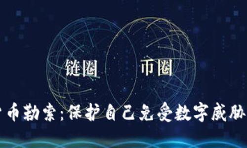 揭秘加密货币勒索：保护自己免受数字威胁的最佳实践