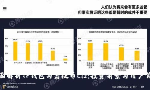 全面解析TP钱包与荔枝币Liz：投资前景与用户价值