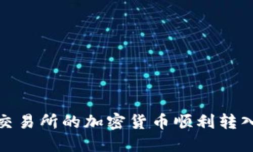 如何将交易所的加密货币顺利转入TP钱包