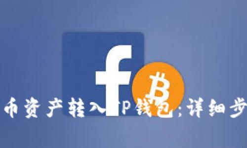 如何轻松将火币资产转入TP钱包：详细步骤与注意事项