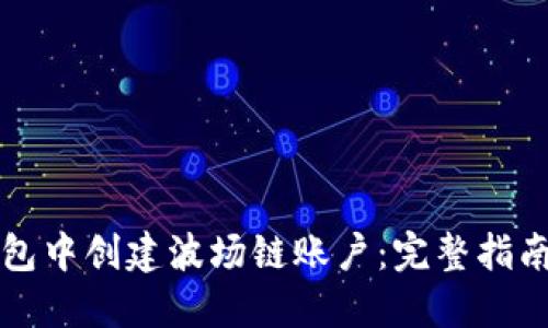 如何在TP钱包中创建波场链账户：完整指南与用户收益