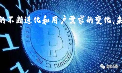 加密货币交易所：2023年最受欢迎的平台推荐

加密货币交易所, 加密货币, 比特币, 链上交易, 数字资产/guanjianci

引言
在数字化时代的浪潮中，加密货币逐渐成为一种新的金融工具，与此同时，加密货币交易所也开始如雨后春笋般涌现。这些交易所不仅提供买卖服务，还为用户提供了多种投资和交易策略的选择。随着市场的变化，了解当前加密货币交易所的情况变得非常重要。

什么是加密货币交易所？
简单来说，加密货币交易所是一个可以让用户进行数字资产交易的平台。用户可以在这些平台上买入或卖出各种加密货币，如比特币、以太坊、瑞波币等。同时，许多交易所还提供杠杆交易、期货合约以及其他衍生品交易，吸引着不同投资者的参与。

选择交易所的关键因素
在选择合适的加密货币交易所时，有几个重要的因素需要考虑：
ul
  listrong安全性：/strong交易所的安全性极为重要，用户的资产安全直接关系到他们的投资收益。选择那些拥有良好安全记录、采用冷存储和多重身份验证的交易所可以大大降低风险。/li
  listrong手续费：/strong不同交易所的交易手续费差异巨大，找一个费用合理且透明的平台非常重要。/li
  listrong用户体验：/strong界面友好、操作便捷的交易所能提高用户的交易效率，一些交易所还提供移动应用，方便用户随时随地进行交易。/li
/ul

当前热门的加密货币交易所
接下来，我们将列出一些在2023年广受欢迎的加密货币交易所，以供用户参考。

h41. Binance（币安）/h4
作为全球最大的加密货币交易所之一，币安提供了丰富的交易对和功能。用户不仅可以在这里交易各种主流币种，还可以通过币安的Launchpad参与新币的发售。
值得注意的是，币安以其相对较低的交易手续费著称，再加上流动性极高，使得许多交易者愿意在这里进行频繁交易。此外，币安还经常推出各种活动，吸引用户参与。

h42. Coinbase（币贝）/h4
Coinbase 是美国最受欢迎的加密货币交易所之一，适合初学者使用。其操作界面，非常适合那些刚开始进入加密货币市场的用户。
虽然 Coinbase 的手续费相对较高，但其安全性和可靠性使得许多用户愿意为此付出溢价。Coinbase 还提供了丰富的教育资源，帮助用户更好地了解加密市场。

h43. Kraken（克拉肯）/h4
Kraken 是一个非常注重安全性的交易所，其历史悠久且信誉良好。它不仅支持多种法币与加密货币之间的转换，还提供杠杆交易和期货合约。
尤其适合那些对交易有一定经验的用户，Kraken 的功能较为全面，满足不同需求的交易者。

h44. Huobi（火币）/h4
火币是中国著名的加密货币交易所，近年来在全球市场也取得了显著发展。火币提供了多种交易选项，包括现货交易、合约交易等，满足不同投资者的需求。
火币平台的用户群体也十分庞大，且在某些时候比分析工具和市场情况更为及时的社区反馈常常能够指引用户做出更好的投资决策。

h45. KuCoin（库币）/h4
KuCoin 是一款相对新兴的交易所，以其友好的用户体验和丰富的币种选择而受到欢迎。KuCoin 常常会上线一些相对小众但潜力巨大的新币，吸引投资者的关注。
此外，KuCoin 还推出了自己的代币（KCS），用户持有 KCS 未完成的交易可享受手续费折扣，进一步提升了投资的收益。

交易所的优势和潜在风险
尽管加密货币交易所提供了便捷的交易渠道，但用户也应清楚其中的一些潜在风险。交易所的破产、黑客攻击、内部欺诈等风险是用户投资需要时刻警惕的。
例如，曾经发生过的 Mount Gox事件，这一历史上最大的加密货币交易所之一因黑客攻击关闭，导致用户损失惨重。这提醒我们，不论选择哪个交易所，个人资产的管理和安全都需重视。

最佳实践
为了更安全地进行加密资产交易，用户应遵循几个最佳实践：
ul
  li经常检查账户的安全设置，启用双重身份验证。/li
  li不要将所有资产都存放在交易所，隔离大部分资产至硬件钱包中。/li
  li保持警惕，避免点击任何可疑链接或下载不明文件。/li
/ul

结语
加密货币交易所无疑为投资者提供了便利的选择，但选择合适的平台并进行安全隐私保护仍不可忽视。随着市场的不断进化和用户需求的变化，未来将会出现更多创新和挑战。
希望本文能对您选择加密货币交易所有所帮助，同时也提供了一些实用的经验和建议，助力您的投资之路。

如需了解更多信息，请持续关注关于加密货币及其交易所的最新动态。