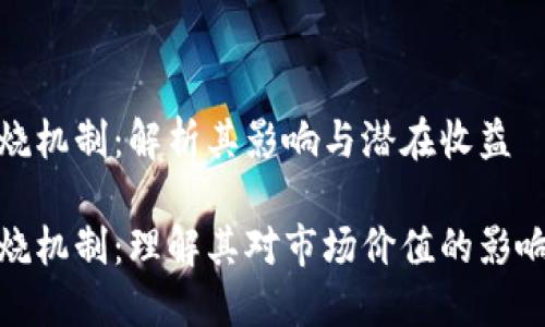 加密货币燃烧机制：解析其影响与潜在收益

加密货币燃烧机制：理解其对市场价值的影响与用户收益