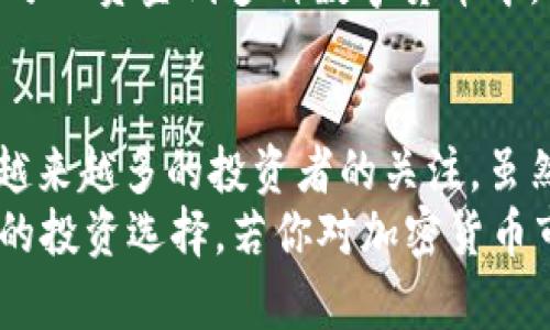   全方位解读加密货币SC的投资价值与潜在收益 / 

 guanjianci 加密货币, SC, 投资价值, 潜在收益, 区块链 /guanjianci 

引言：什么是加密货币SC？
加密货币SC（SiaCoin）是一种基于区块链技术的数字货币，旨在为去中心化云存储提供支持。相较于传统的中央化存储服务，SC以用户为中心，通过其网络分散存储数据，降低了数据存储的成本，同时为用户提供了更高的隐私保护。这使得SC不仅具有投资吸引力，还有实际应用价值。

SC的基本原理与技术优势
SC的核心技术基于Sia平台，该平台允许用户在本地计算机上租用存储空间给其他用户。每次数据的存储都通过加密确保安全，通过利用空闲的硬盘空间，SC为用户提供了一种经济高效的存储解决方案。这种去中心化的方式不仅提升了存储服务的可靠性，还能有效降低运营成本。

市场分析：SC的投资潜力
随着数据存储需求的不断增长，去中心化存储解决方案逐渐被大众所接受，SC作为其中的翘楚，具有较高的投资潜力。近年来，市场上对云存储的需求急剧增加，并且，越来越多的企业开始关注如何提升数据存储的安全性。SC在这个时间点的优势显而易见。
例如，2020年，全球云存储市场的规模已达超过500亿美元，并预测到2025年将超过900亿美元。在这样的市场背景下，SC的增长潜力不容小觑。此外，竞争对手的出现，像Filecoin、Storj等，与SC形成了市场多样化，增强了投资者的关注点。

使用SC的实例分析
在SC的实际应用场景中，有很多公司选择使用Sia网络作为其数据存储解决方案。例如，一些小型初创公司因为没有资金建设自有的数据中心，选择利用Sia的分散式存储方式，极大地降低了成本。同时，由于Sia的去中心化特性，这些初创公司能够避免一些传统云存储服务可能存在的隐私泄露风险。
从个人的角度来看，许多用户通过Sia来备份个人文件、照片和视频，这些数据的存储成本低于传统服务平台。在我自己的存储过程中，使用SC让我对数据的安全性和隐私保护有了更好的体验。

SC的未来发展趋势
从当前的市场动态来看，SC不仅仅是一种数字货币，其背后的技术解决方案正在逐步成为主流。随着去中心化理念的接受度上升，SC的应用场景可能会不断扩大。例如，在后续的发展中，可以预见到Sia网络将可能与更多的技术团队合作，形成完整的生态圈，甚至可能引入人工智能技术以更好地存储资源。
此外，全球范围内对隐私保护的重视程度日益增强，这无疑会推动SC的需求。尤其在法律法规日渐严格的背景下，许多企业可能会更倾向于使用去中心化存储解决方案，以避免合规风险。从这个角度来说，SC的未来是值得期待的。

如何有效投资SC
对于有意投资SC的用户，制定一个全面的投资策略是至关重要的。首先，要充分了解SC的市场动向、技术进步及其竞争对手。其次，建议投资者关注这些项目的开发团队和社区活跃度，项目的透明度和信任度，也是影响投资价值的重要因素。
此外，适时的调整投资组合同样重要。在了解了SC的基本面后，保持投资的灵活性可以帮助你在市场波动中减少风险。根据个人经验，合理分配资金到多种数字货币中，可以有效降低单一资产对投资组合的影响。

结论：为何选择SC？
总而言之，SC不仅仅是一个加密货币，更是一个结合了去中心化理念和存储需求的创新项目。它以其独特的技术优势和市场潜力，吸引了越来越多的投资者的关注。虽然市场存在风险，但SC在数据存储领域的前景，却为投资者提供了可观的潜在收益选择。
在未来，SC可能成为去中心化存储行业的领导者。希望通过本文的分析与分享，能够帮助更多的投资者理解SC背后的价值，做出更加明智的投资选择。若你对加密货币市场感兴趣，SiaCoin无疑会是一个值得关注的项目。