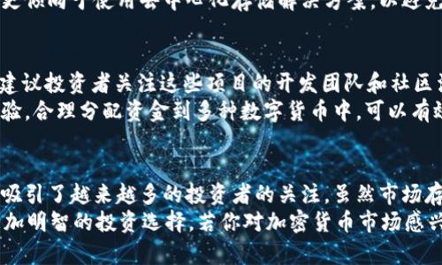   全方位解读加密货币SC的投资价值与潜在收益 / 

 guanjianci 加密货币, SC, 投资价值, 潜在收益, 区块链 /guanjianci 

引言：什么是加密货币SC？
加密货币SC（SiaCoin）是一种基于区块链技术的数字货币，旨在为去中心化云存储提供支持。相较于传统的中央化存储服务，SC以用户为中心，通过其网络分散存储数据，降低了数据存储的成本，同时为用户提供了更高的隐私保护。这使得SC不仅具有投资吸引力，还有实际应用价值。

SC的基本原理与技术优势
SC的核心技术基于Sia平台，该平台允许用户在本地计算机上租用存储空间给其他用户。每次数据的存储都通过加密确保安全，通过利用空闲的硬盘空间，SC为用户提供了一种经济高效的存储解决方案。这种去中心化的方式不仅提升了存储服务的可靠性，还能有效降低运营成本。

市场分析：SC的投资潜力
随着数据存储需求的不断增长，去中心化存储解决方案逐渐被大众所接受，SC作为其中的翘楚，具有较高的投资潜力。近年来，市场上对云存储的需求急剧增加，并且，越来越多的企业开始关注如何提升数据存储的安全性。SC在这个时间点的优势显而易见。
例如，2020年，全球云存储市场的规模已达超过500亿美元，并预测到2025年将超过900亿美元。在这样的市场背景下，SC的增长潜力不容小觑。此外，竞争对手的出现，像Filecoin、Storj等，与SC形成了市场多样化，增强了投资者的关注点。

使用SC的实例分析
在SC的实际应用场景中，有很多公司选择使用Sia网络作为其数据存储解决方案。例如，一些小型初创公司因为没有资金建设自有的数据中心，选择利用Sia的分散式存储方式，极大地降低了成本。同时，由于Sia的去中心化特性，这些初创公司能够避免一些传统云存储服务可能存在的隐私泄露风险。
从个人的角度来看，许多用户通过Sia来备份个人文件、照片和视频，这些数据的存储成本低于传统服务平台。在我自己的存储过程中，使用SC让我对数据的安全性和隐私保护有了更好的体验。

SC的未来发展趋势
从当前的市场动态来看，SC不仅仅是一种数字货币，其背后的技术解决方案正在逐步成为主流。随着去中心化理念的接受度上升，SC的应用场景可能会不断扩大。例如，在后续的发展中，可以预见到Sia网络将可能与更多的技术团队合作，形成完整的生态圈，甚至可能引入人工智能技术以更好地存储资源。
此外，全球范围内对隐私保护的重视程度日益增强，这无疑会推动SC的需求。尤其在法律法规日渐严格的背景下，许多企业可能会更倾向于使用去中心化存储解决方案，以避免合规风险。从这个角度来说，SC的未来是值得期待的。

如何有效投资SC
对于有意投资SC的用户，制定一个全面的投资策略是至关重要的。首先，要充分了解SC的市场动向、技术进步及其竞争对手。其次，建议投资者关注这些项目的开发团队和社区活跃度，项目的透明度和信任度，也是影响投资价值的重要因素。
此外，适时的调整投资组合同样重要。在了解了SC的基本面后，保持投资的灵活性可以帮助你在市场波动中减少风险。根据个人经验，合理分配资金到多种数字货币中，可以有效降低单一资产对投资组合的影响。

结论：为何选择SC？
总而言之，SC不仅仅是一个加密货币，更是一个结合了去中心化理念和存储需求的创新项目。它以其独特的技术优势和市场潜力，吸引了越来越多的投资者的关注。虽然市场存在风险，但SC在数据存储领域的前景，却为投资者提供了可观的潜在收益选择。
在未来，SC可能成为去中心化存储行业的领导者。希望通过本文的分析与分享，能够帮助更多的投资者理解SC背后的价值，做出更加明智的投资选择。若你对加密货币市场感兴趣，SiaCoin无疑会是一个值得关注的项目。