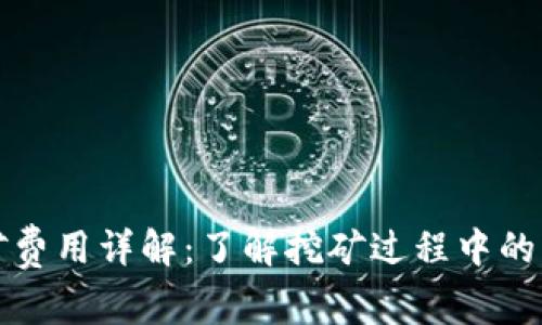 TP钱包挖矿费用详解：了解挖矿过程中的费用与收益