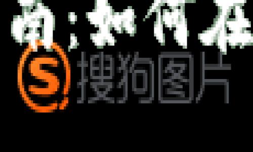 加密货币投资指南：如何在波动中捕捉收益