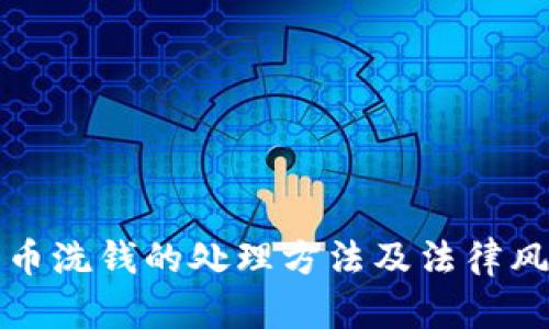 加密货币洗钱的处理方法及法律风险分析