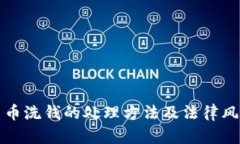 加密货币洗钱的处理方法及法律风险分析