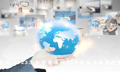 深入分析：2023年加密货币LETS价格及其潜在投资价值