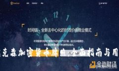 如何获取埃克森加密货币牌照：全面指南与用户