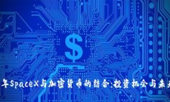 2023年SpaceX与加密货币的结合：投资机会与未来展