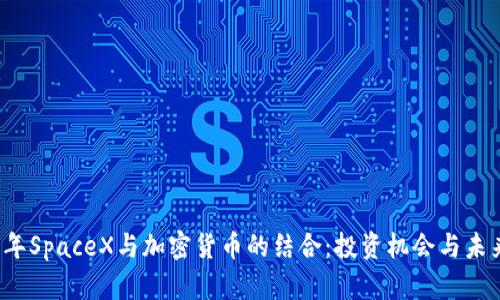 2023年SpaceX与加密货币的结合：投资机会与未来展望