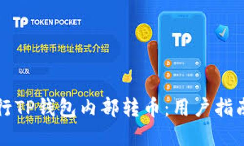 如何高效进行TP钱包内部转币：用户指南与最佳实践