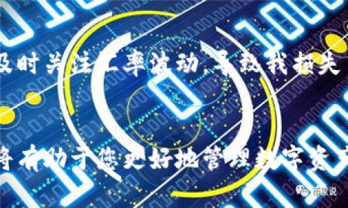   使用TP钱包轻松兑换美金的终极指南 / 

 guanjian ci TP钱包, 兑换美金, 数字货币, 加密货币, 钱包安全 /guanjian ci 

引言
随着数字货币的流行，越来越多的人选择使用TP钱包等数字货币钱包来管理自己的资产。TP钱包不仅支持多种加密货币的存储和管理，还提供了便捷的兑换功能。那么，如何通过TP钱包将数字货币兑换成美金呢？本文将为您详细介绍整个过程，并分享一些个人经验与建议。

什么是TP钱包？
TP钱包，作为一款专业的数字货币钱包，拥有安全性高、功能丰富、用户体验友好的特点。用户可以通过TP钱包轻松管理各类加密货币，并进行交易。TP钱包的用户界面直观易懂，使得无论是新手还是资深用户，都能快速上手。

兑换美金的准备工作
在开始兑换之前，有一些准备工作是必不可少的。首先，您需要确保TP钱包中有可用的数字货币，例如USDT，它是一种与美元等价的稳定币，兑换过程会相对顺利。此外，请确保您的TP钱包已完成实名认证，以便于后续的兑换。

选择合适的交易所
虽然TP钱包本身支持直接兑换功能，但为了获得更佳的兑换率，选择一个信誉良好的交易所进行兑换有时也是有必要的。市场上有很多交易所，比如Binance、Coinbase等，它们提供了便捷的USDT到美金的转换服务。在选择交易所时，可以考虑以下几点：
ul
    li交易所的手续费/li
    li支持的兑换方式/li
    li用户评价和信誉/li
    li交易所的安全性/li
/ul

通过TP钱包兑换美金的步骤
了解了准备工作与选择交易所后，接下来是实际的兑换步骤。以下是通过TP钱包兑换美金的基本流程：
ol
    listrong登录TP钱包/strong：使用您的账户信息登录TP钱包，如果您还没有账号，请首先创建一个。/li
    listrong查看账户余额/strong：确认您钱包内有可用的USDT或其他数字货币。/li
    listrong选择兑换功能/strong：在TP钱包中，找到兑换功能并选择您要兑换的币种（例如USDT）及目标币种（美金）。/li
    listrong输入兑换金额/strong：输入您希望兑换的金额，TP钱包会自动计算出您能够获得的美金数量。/li
    listrong确认交易/strong：仔细核对输入的信息，包括手续费和获利，然后确认交易。/li
    listrong完成后续操作/strong：成功后，您会收到美金的到账提示。如果您选择了其他交易所进行兑换，请根据交易所的指引进行相应操作。/li
/ol

提高兑换成功率的小技巧
为了提高兑换的成功率，这里有几个小技巧可以参考：
ul
    li关注汇率波动：数字货币和美金的汇率在波动中，选择一个较为理想的时机进行兑换，可以帮助您获得更好的汇率。/li
    li使用工具：可以借助一些汇率计算工具来实时掌握最新汇率信息，这样有助于您做出更精准的判断。/li
    li进行小额测试：在正式进行大额兑换之前，可以先尝试小额的兑换，这样可以在确保安全的前提下，逐步熟悉整个过程。/li
/ul

注意安全性
在进行数字货币兑换时，安全性是一个不可忽略的重要方面。确保您使用的TP钱包及交易所具备良好的安全措施，例如双重认证、密码保护等。同时，不要轻信陌生的信息与链接，以防止被网络诈骗。

个人经验分享
作为一个数字货币的爱好者，我在使用TP钱包的过程中，确实体验到了它的便捷与安全。我曾经在一次兑换美金的过程中，由于未及时关注汇率波动，导致我损失了一部分潜在的收益。因此，建议大家在进行兑换时，最好能够提前设定好价格提醒，这样可以在合适的时机进行兑换，最大化收益。

总结
通过TP钱包兑换美金并不是一件复杂的事情，只需遵循上述步骤即可完成。不过在实际操作中，多加注意安全与选择合适的时机，将有助于您更好地管理数字资产，提高兑换效率。希望这篇文章能够帮助到您，让您的数字货币之旅更加顺利！