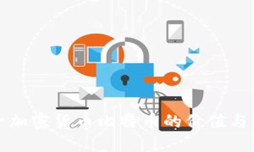 探索第一加密货币比特币的价值与未来展望