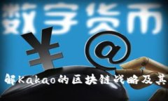 Kakao加密货币：了解Kakao的区块链战略及其对未来
