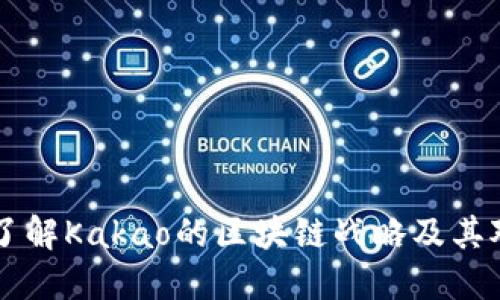 Kakao加密货币：了解Kakao的区块链战略及其对未来金融的影响