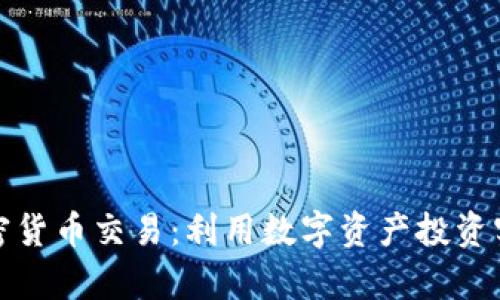 探索越南加密货币交易：利用数字资产投资实现财富增长
