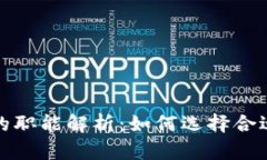 加密货币管理人员的职能解析：如何选择合适的