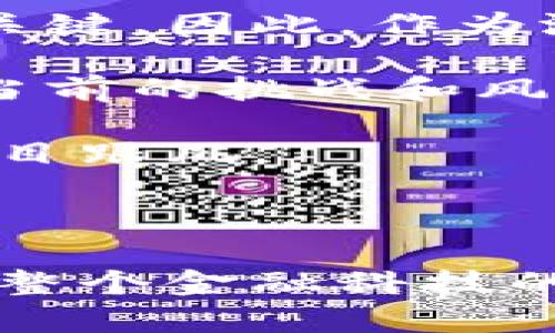   深入分析Libra加密货币：未来的金融革命与投资机遇 / 

 guanjianci Libra, 加密货币, 区块链, 投资机会, 金融科技 /guanjianci 

什么是Libra加密货币？

Libra是一种由Facebook主导发起的加密货币项目，旨在构建一个全球性的数字货币生态系统。其背后的想法是通过区块链技术创造一种稳定、快速且低成本的支付方式，使得全球用户能够更加便捷地进行交易。Libra项目最早在2019年提出，虽然经历了不少波折和挑战，但其潜在的市场影响力依然备受瞩目。

Libra加密货币的基本结构

Libra项目的特点之一是其“稳定币”的属性。与许多波动较大的加密货币相比，Libra拟采用菲亚特货币及其他资产的篮子作为抵押，力求保持其价值的稳健性。例如，Libra可能与美元、欧元、英镑等货币挂钩，这一设计使得其在极端市场波动中提供了一定的安全保障。

Libra的背后有Libra协会的支持，该协会包括诸如Mastercard、PayPal、Uber、Spotify等多家大型企业，共同致力于Libra生态系统的建立与发展。这样的跨界合作不仅增强了Libra项目的可信度，同时也为其发展提供了必要的资金与技术支持。

Libra的用处与应用场景

Libra相比传统货币在某些方面具有显著优势。首先，其交易成本低廉，尤其适用于跨境支付，这一点对于那些依赖于国际汇款的用户尤其重要。其次，Libra具备快速结算的能力，用户可以即时进行交易，而无需经历传统银行系统中的繁琐手续。

举个例子，许多工作在国外的移民通常需要将资金汇回国内，传统的汇款流程既繁琐又昂贵，而Libra可以通过简单的手机应用实现快速汇款，节省用户时间和金钱。另外，Libra还可以应用于电商、在线支付以及小额支付等多个场景，未来的应用场景几乎是无穷无尽的。

Libra对金融科技的影响

Libra的出现势必会对现有的金融体系造成冲击。首先，它提供了一个竞争的选择，使得现有的金融机构面临更大的压力。这一竞争将迫使银行和金融服务提供者提升自身服务质量，从而更好地满足用户需求。而且，因其低交易成本与高效率，Libra可能会吸引大量用户，即便是那些目前没有银行账户的人。

其次，Libra的实现可能会推动金融科技领域的进一步创新。各大金融科技公司不得不加快技术迭代，以应对来自Libra带来的竞争。例如，不少公司正在研究如何借助区块链技提高自身的支付系统效率，进而缩短交易时间、降低手续费。

Libra的风险与挑战

尽管Libra有许多潜在的优势，然而它的道路并不平坦。首先，监管压力无疑是Libra面临的重要挑战。全球各国的监管机构对此项目的态度不一，一些国家对此表示明确反对，认为Libra可能会影响国家货币政策，甚至威胁到金融稳定。因此，Libra需要认真应对这些法律法规，确保其合规性。

其次，Libra的安全问题也是必须重视的一个方面。任何在线支付系统都可能面临黑客攻击及数据泄露等风险。如何构建一个安全的交易环境并保护用户的数据安全，将是Libra成功与否的关键因素之一。

投资Libra的机遇与展望

从投资的角度来看，Libra无疑带来了一些新的机会。首先，早期投资Libra或其相关项目的投资者有望在未来取得丰厚的回报。这一点在过去的加密货币市场中屡见不鲜，早期进入市场的投资者通常能得到可观的收益。

此外，随着Libra在全球金融体系中的进一步推广，相关的基础设施建设和应用创新也将为投资者带来新的投资机会。例如，围绕Libra生态系统开发各类应用与服务的创业公司，将成为投资者关注的新热点。

个人的见解与总结

从我个人的角度来看，Libra是一项充满潜力的金融科技创新，但同时也必须面对诸多挑战。获得全球用户的信任、确保合规与安全是其未来成功的关键。因此，作为潜在投资者，我们不仅要关注Libra本身的技术与市场动态，还要密切关注全球监管环境的变化。

通过深入分析Libra项目，我认为它不单单是一个加密货币，更是一个可以改变我们支付方式、生活方式及商业模式的金融平台。如果能够妥善应对当前的挑战和风险，Libra无疑有可能引领一场全球金融革命，推动金融科技的进一步发展。

然而，我们也需要保持谨慎的态度。每一个投资机会都伴随着风险，投资者在关注Libra的同时，也要依照自身的风险承受能力做出理性决策，避免盲目跟风。

结论

总之，Libra作为一个前瞻性的加密货币项目，具有颠覆传统金融的潜力。它的出现不仅为用户提供了便捷、高效的支付方式，更在某种程度上推动了整个金融科技的发展。尽管未来仍然充满变数，但只要我们能够适应变化，抓住提供的机遇，Libra无疑将成为投资者值得关注的一个热点。