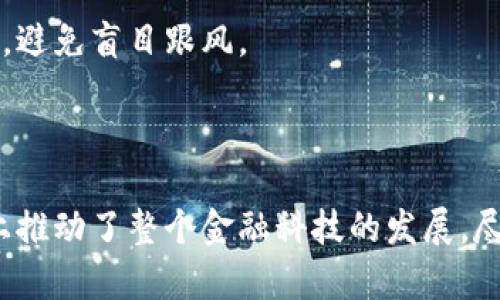   深入分析Libra加密货币：未来的金融革命与投资机遇 / 

 guanjianci Libra, 加密货币, 区块链, 投资机会, 金融科技 /guanjianci 

什么是Libra加密货币？

Libra是一种由Facebook主导发起的加密货币项目，旨在构建一个全球性的数字货币生态系统。其背后的想法是通过区块链技术创造一种稳定、快速且低成本的支付方式，使得全球用户能够更加便捷地进行交易。Libra项目最早在2019年提出，虽然经历了不少波折和挑战，但其潜在的市场影响力依然备受瞩目。

Libra加密货币的基本结构

Libra项目的特点之一是其“稳定币”的属性。与许多波动较大的加密货币相比，Libra拟采用菲亚特货币及其他资产的篮子作为抵押，力求保持其价值的稳健性。例如，Libra可能与美元、欧元、英镑等货币挂钩，这一设计使得其在极端市场波动中提供了一定的安全保障。

Libra的背后有Libra协会的支持，该协会包括诸如Mastercard、PayPal、Uber、Spotify等多家大型企业，共同致力于Libra生态系统的建立与发展。这样的跨界合作不仅增强了Libra项目的可信度，同时也为其发展提供了必要的资金与技术支持。

Libra的用处与应用场景

Libra相比传统货币在某些方面具有显著优势。首先，其交易成本低廉，尤其适用于跨境支付，这一点对于那些依赖于国际汇款的用户尤其重要。其次，Libra具备快速结算的能力，用户可以即时进行交易，而无需经历传统银行系统中的繁琐手续。

举个例子，许多工作在国外的移民通常需要将资金汇回国内，传统的汇款流程既繁琐又昂贵，而Libra可以通过简单的手机应用实现快速汇款，节省用户时间和金钱。另外，Libra还可以应用于电商、在线支付以及小额支付等多个场景，未来的应用场景几乎是无穷无尽的。

Libra对金融科技的影响

Libra的出现势必会对现有的金融体系造成冲击。首先，它提供了一个竞争的选择，使得现有的金融机构面临更大的压力。这一竞争将迫使银行和金融服务提供者提升自身服务质量，从而更好地满足用户需求。而且，因其低交易成本与高效率，Libra可能会吸引大量用户，即便是那些目前没有银行账户的人。

其次，Libra的实现可能会推动金融科技领域的进一步创新。各大金融科技公司不得不加快技术迭代，以应对来自Libra带来的竞争。例如，不少公司正在研究如何借助区块链技提高自身的支付系统效率，进而缩短交易时间、降低手续费。

Libra的风险与挑战

尽管Libra有许多潜在的优势，然而它的道路并不平坦。首先，监管压力无疑是Libra面临的重要挑战。全球各国的监管机构对此项目的态度不一，一些国家对此表示明确反对，认为Libra可能会影响国家货币政策，甚至威胁到金融稳定。因此，Libra需要认真应对这些法律法规，确保其合规性。

其次，Libra的安全问题也是必须重视的一个方面。任何在线支付系统都可能面临黑客攻击及数据泄露等风险。如何构建一个安全的交易环境并保护用户的数据安全，将是Libra成功与否的关键因素之一。

投资Libra的机遇与展望

从投资的角度来看，Libra无疑带来了一些新的机会。首先，早期投资Libra或其相关项目的投资者有望在未来取得丰厚的回报。这一点在过去的加密货币市场中屡见不鲜，早期进入市场的投资者通常能得到可观的收益。

此外，随着Libra在全球金融体系中的进一步推广，相关的基础设施建设和应用创新也将为投资者带来新的投资机会。例如，围绕Libra生态系统开发各类应用与服务的创业公司，将成为投资者关注的新热点。

个人的见解与总结

从我个人的角度来看，Libra是一项充满潜力的金融科技创新，但同时也必须面对诸多挑战。获得全球用户的信任、确保合规与安全是其未来成功的关键。因此，作为潜在投资者，我们不仅要关注Libra本身的技术与市场动态，还要密切关注全球监管环境的变化。

通过深入分析Libra项目，我认为它不单单是一个加密货币，更是一个可以改变我们支付方式、生活方式及商业模式的金融平台。如果能够妥善应对当前的挑战和风险，Libra无疑有可能引领一场全球金融革命，推动金融科技的进一步发展。

然而，我们也需要保持谨慎的态度。每一个投资机会都伴随着风险，投资者在关注Libra的同时，也要依照自身的风险承受能力做出理性决策，避免盲目跟风。

结论

总之，Libra作为一个前瞻性的加密货币项目，具有颠覆传统金融的潜力。它的出现不仅为用户提供了便捷、高效的支付方式，更在某种程度上推动了整个金融科技的发展。尽管未来仍然充满变数，但只要我们能够适应变化，抓住提供的机遇，Libra无疑将成为投资者值得关注的一个热点。