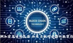 探索欧洲加密货币的氛围：机遇与挑战并存的数