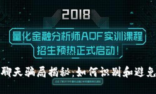 加密货币聊天骗局揭秘：如何识别和避免掉入陷阱