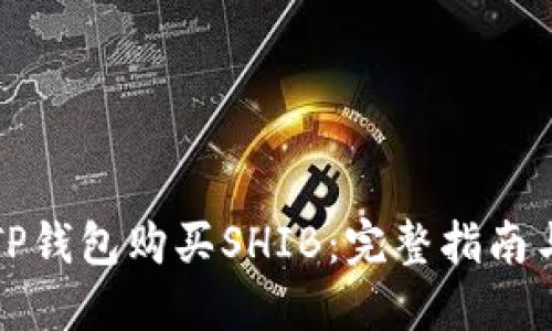 如何通过TP钱包购买SHIB：完整指南与实用技巧