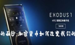 揭开时代的面纱：加密货币如何改变我们的金融