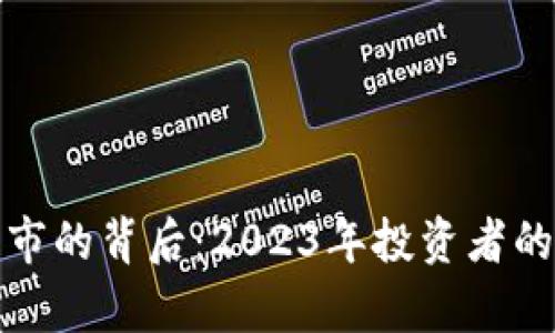 加密货币牛市的背后：2023年投资者的机遇与挑战