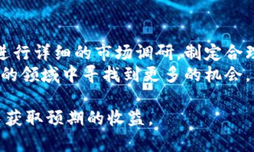 jiaoti数字加密货币采矿场：投资收益与管理策略指南/jiaoti  
数字货币, 采矿场, 投资收益, 管理策略, 区块链/guanjianci  

引言  
近年来，数字加密货币的迅猛发展吸引了无数投资者的关注。而在这背后，数字加密货币采矿场作为其中最重要的组成部分之一，正在成为行业的焦点。采矿场不仅是虚拟货币产生的地方，更是投资者收获收益的重要渠道。本文将从多个角度探讨数字加密货币采矿场的运营模式、投资收益及管理策略，帮助读者在这一新兴领域中做出明智的决策。  

数字货币采矿场的基本概念  
首先，数字货币采矿场的基本概念需要我们理解。Crypto Mining 是一个过程，利用计算机算力验证区块链中的交易信息，同时获得新生成的数字货币作为奖励。采矿场则通常是指集中众多计算设备进行这种挖矿活动的设施。  
信息技术的飞速发展为挖矿提供了极大的便利。然而，采矿并非单纯依靠个人电脑，就如同传统行业需要精准的设备与管理，数字货币的挖矿也需要高效的硬件和合理的策略。很多大型企业或投资者已经认识到这一点，纷纷投入资金建设专门的矿场。  

投资收益的吸引力  
提到投资收益，数字货币市场是一个极其波动的领域。从2010年比特币的崛起，到如今的以太坊、莱特币等多种数字货币的流行，回报率的惊人往往能够吸引大批投资者。  
例如，许多早期的比特币投资者，在2011年购入比特币时的价格，仅为几美元，而到2021年时，其价格已经突破了60000美元。在这样的价格波动中，挖矿作为获取比特币的途径之一，其投资回报也使得越来越多的人开始关注这个领域。  
然而，值得注意的是，挖矿的收益并不是一帆风顺。伴随着高收益的同时，更高的成本和风险也需引起重视。这些风险包括硬件成本、电力成本、市场价格波动等，这些都可能直接影响到投资者的收益。  

成本与收益的平衡  
在任何投资中，成本与收益的平衡始终是投资者必须考虑的关键因素。在数字货币采矿场中，这一平衡尤为重要。切实的案例表明，当比特币价格处于高位时，虽然矿场的运营成本上升，但从长远来看，带来的收益往往更大。  
比如，一家位于电价低廉地区的矿场，其电力成本可能仅占整个运营成本的30%。换句话说，低电价为高效挖矿创造了条件。相比之下，在电费较高的地区，盈利便会受到较大限制。因此，选择适合的地点来建立采矿场，是影响益处的重要因素。  

选择合适的硬件设备  
矿场设备的选择是另一个重要的考虑因素。市场上有多种设备可供选择，从GPU显卡到专门设计的ASIC矿机，各具特点。ASIC矿机通常以更高的效率和更低的能耗成为主流选择，但其价格也相对较高。  
根据个人经验，选购硬件时不仅要关注效率，还需关注设备的维护和升级成本。设备的耐用性及制造商的支持也是决定投资价值的关键。在长期的挖矿过程中，设备的折旧与潜在的技术更新需要提前预估，以保证矿场的持续盈利。  

管理策略的重要性  
一个成功的数字货币采矿场离不开科学的管理策略。首先，明确的运营目标、成本控制、收益分析等都是管理策略中不可或缺的元素。  
在我的观察中，有效的团队管理与明确的责任分工，能够提高矿场的整体效率。技术人员需要定期对设备进行检修与更新，确保整个矿场的运转顺利。此外，市场动态的监测也不可忽视，及时调整策略能更好地应对价格波动带来的挑战。  

风险管理与规避  
尽管数字货币采矿的收益诱人，但高风险也是无法忽视的。在这一领域，市场变化瞬息万变，投资者需特别制定风险管理措施。  
如，在市场波动较大时，可以考虑分散投资，避免将所有资金投入一个项目。同时，对市场动态的持续关注有助于及时做出决策。通过建立合理的应急预案，投资者能够更好地管理潜在风险。  

未来发展趋势  
随着技术的不断发展，数字货币的未来充满了无尽的可能性。完美的挖矿技术、能源利用效率的提升、以及政府对加密货币政策的影响等，都将对整个行业产生重大影响。  
在更长远的未来，随着绿色能源的兴起及其对传统挖矿模式的冲击，数字货币产业也将逐步向环保和可持续发展转型。矿场的能源利用效率将是赢得市场竞争的重要指标之一。  

个人见解与总结  
综上所述，数字加密货币采矿场是一项充满挑战与机遇的投资选择。尽管收益丰厚，但对于技术、市场和风险的理解是取得成功的关键。在参与之前，投资者需要进行详细的市场调研，制定合理的投资计划，权衡投资的成本与收益。  
以我的经验为鉴，尽早布局，关注市场动向，合理配置资源，是实现资产增值的一项重要策略。对于数字货币的未来，我抱着审慎乐观的态度，期待在这个快速变化的领域中寻找到更多的机会。  

总之，数字加密货币采矿场不仅是一个投资的新机遇，也是未来金融科技创新的重要前沿。希望通过本文的分析，能帮助读者更好地理解这一领域，从而在投资中获取预期的收益。  