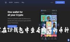 如何在TP钱包中查看购买的币种价格