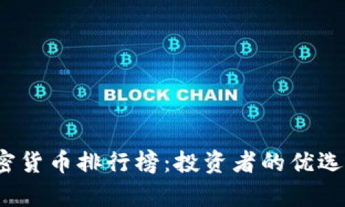 2023年全球加密货币排行榜：投资者的优选与市场趋势分析