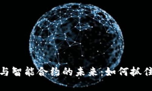 解密加密货币与智能合约的未来：如何抓住区块链的机遇