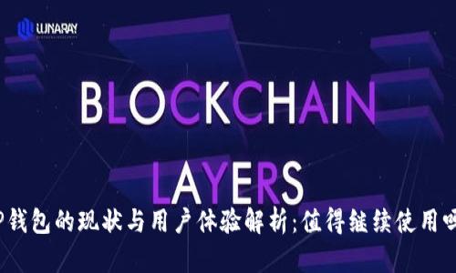 TP钱包的现状与用户体验解析：值得继续使用吗？