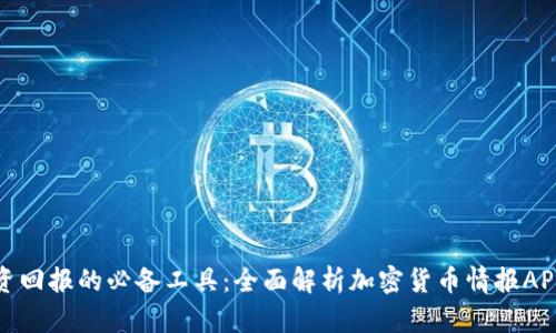 提升投资回报的必备工具：全面解析加密货币情报APP的优势