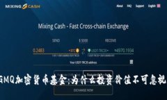 GMQ加密货币基金：为什么投资价值不可忽视？