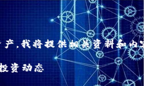 提示: 由于您希望了解如何查看TP钱包中的资产，我将提供相关资料和内容，但请注意，以下内容不包含详尽的技术步骤。

如何轻松查看TP钱包资产，掌握你的加密货币投资动态