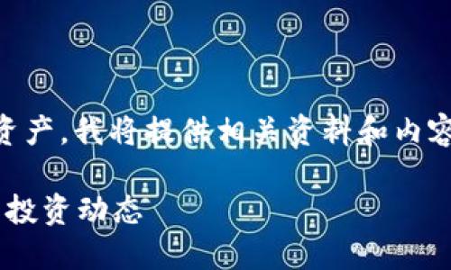 提示: 由于您希望了解如何查看TP钱包中的资产，我将提供相关资料和内容，但请注意，以下内容不包含详尽的技术步骤。

如何轻松查看TP钱包资产，掌握你的加密货币投资动态