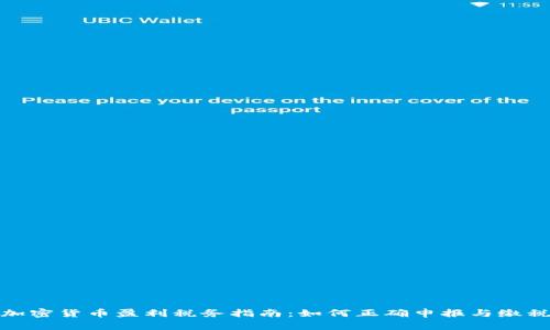 加密货币盈利税务指南：如何正确申报与缴税