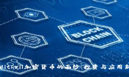 揭开Mithril加密货币的面纱：投资与应用新机遇