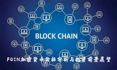 FOIN加密货币价格分析与投资前景展望