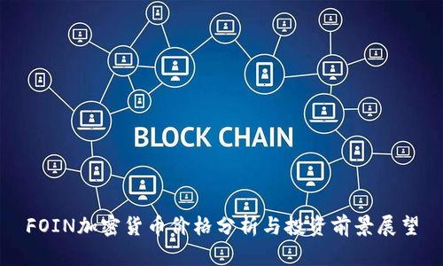 FOIN加密货币价格分析与投资前景展望