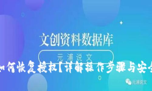 TP钱包如何恢复授权？详解操作步骤与安全性保证