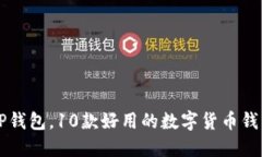 除了TP钱包，10款好用的数字货币钱包推荐